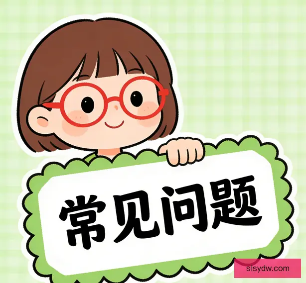 常见问题